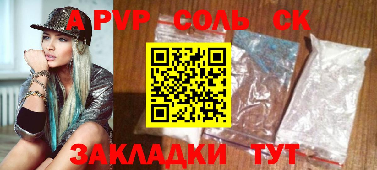Альфа ПВП Соль  APVP кристаллы  Alpha PVP СК  Волжский  где купить наркоту  Вход с VPN 