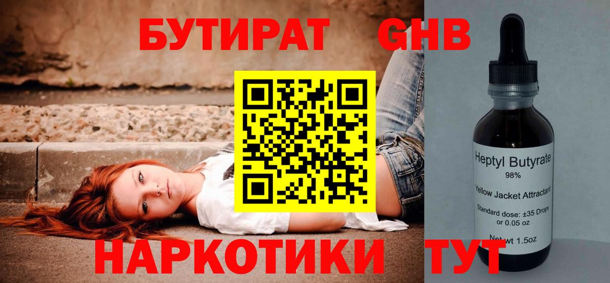 БУТИРАТ  Вход с VPN  Волжский  БУТИРАТ бутандиол 