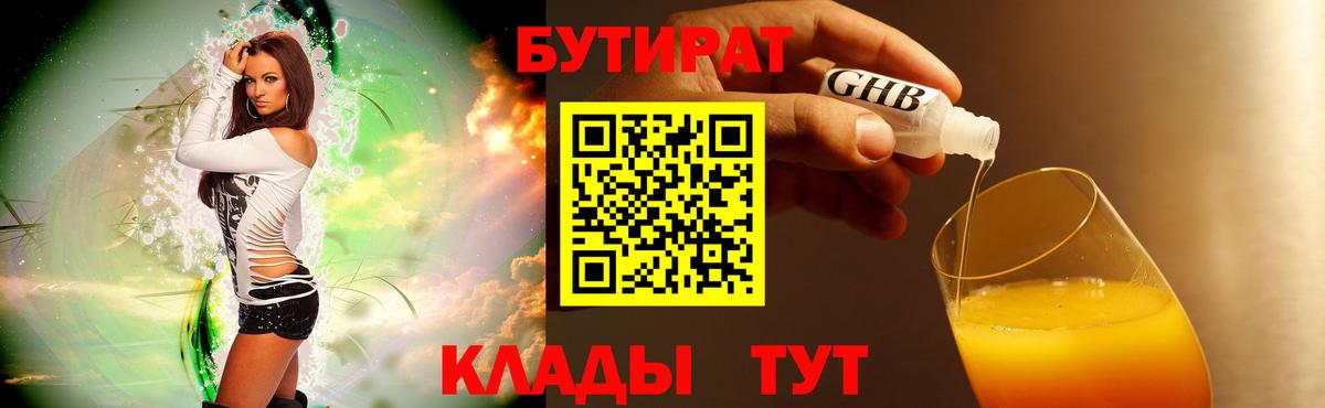 БУТИРАТ BDO Волжский