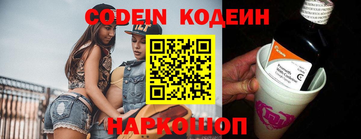 Кодеин Purple Drank Волжский