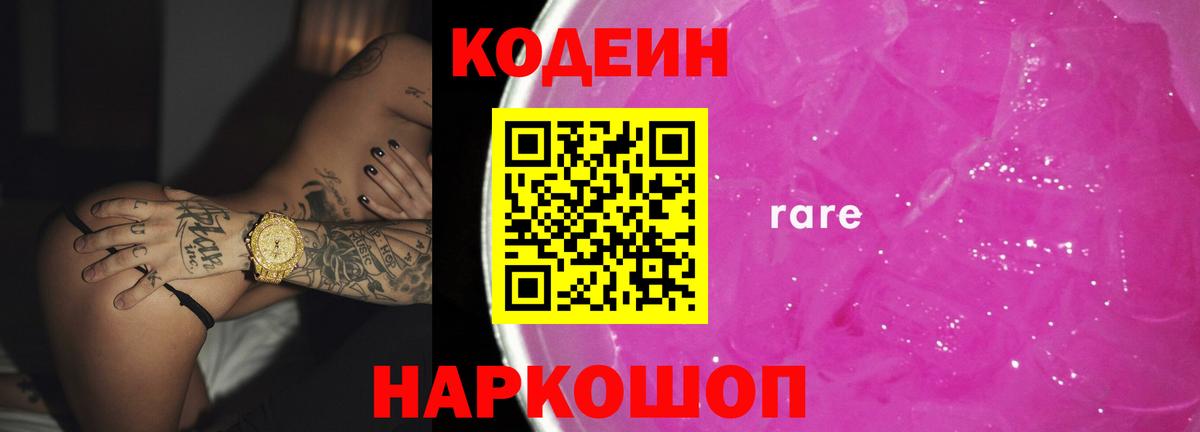 Кодеин Purple Drank  Вход с VPN  Codein напиток Lean (лин)  Волжский 